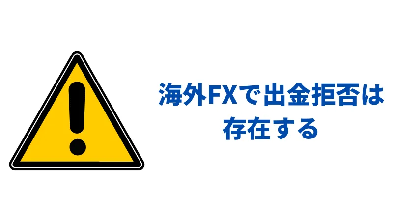 海外FX 出金拒否