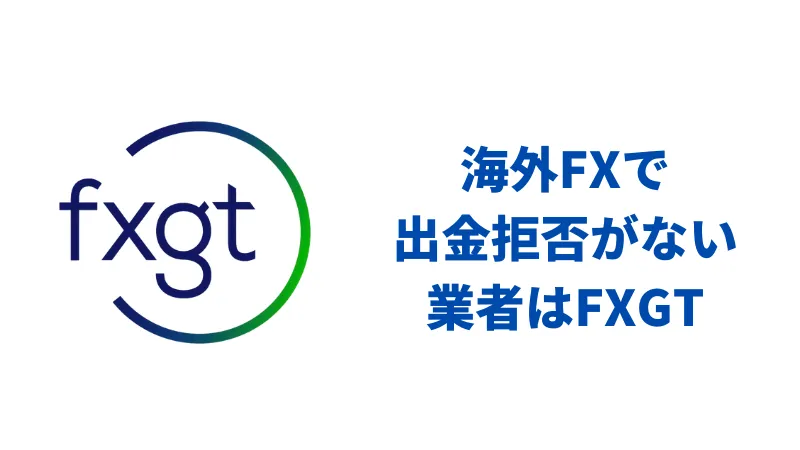 海外FX 出金拒否