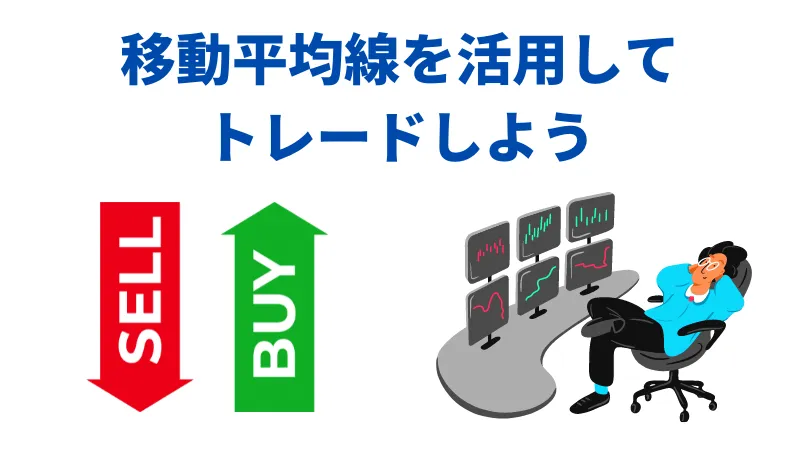 移動平均線_まとめ