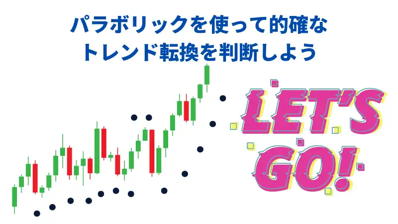 パラボリックまとめ画像