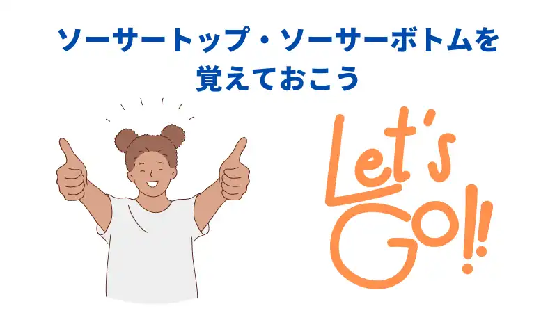 ソーサートップ・ソーサーボトム 覚えよう
