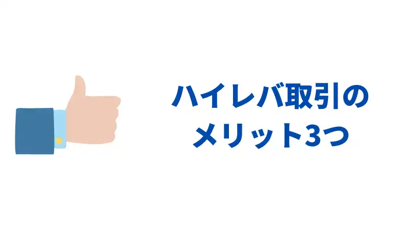 ハイレバ取引のメリット3つ
