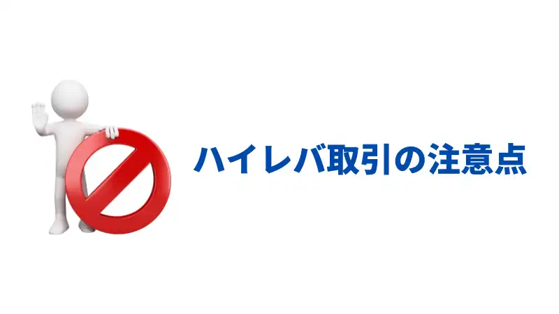 ハイレバの注意点