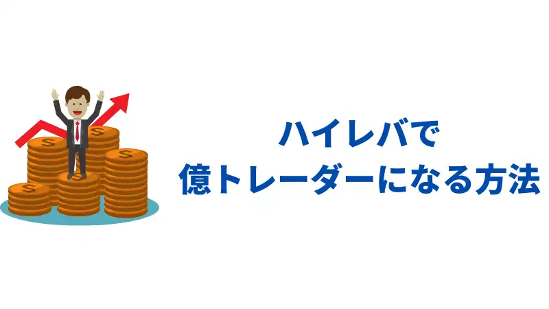 ハイレバの億トレーダーになる方法