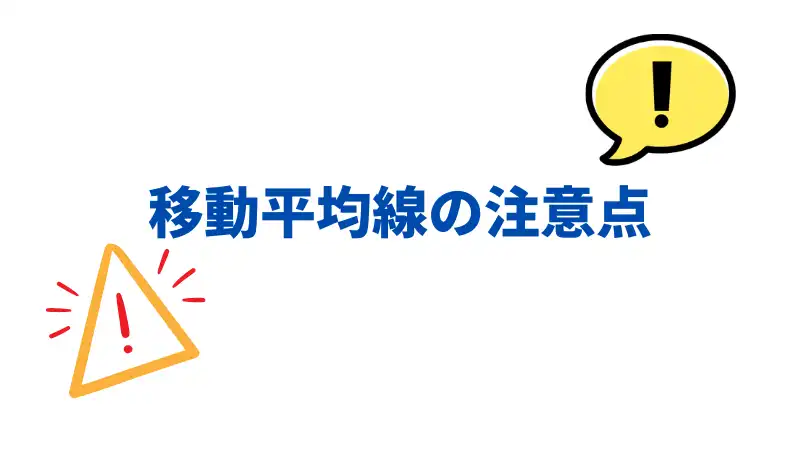 移動平均線　注意点