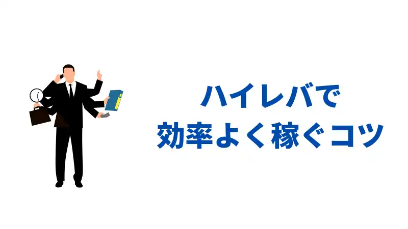 ハイレバの効率よく稼ぐ方法