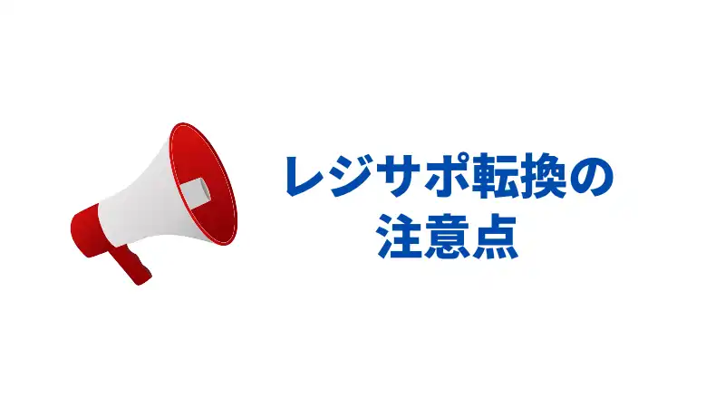 レジサポ転換　注意点