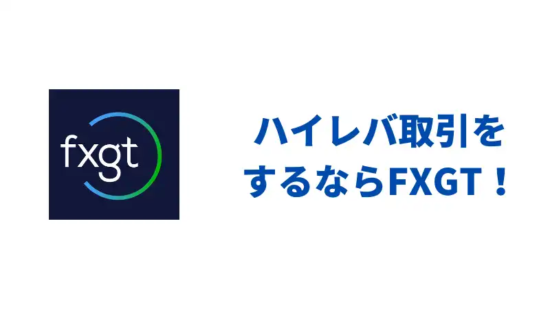 ハイレバするならFXGT.com
