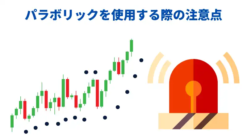 パラボリック注意点