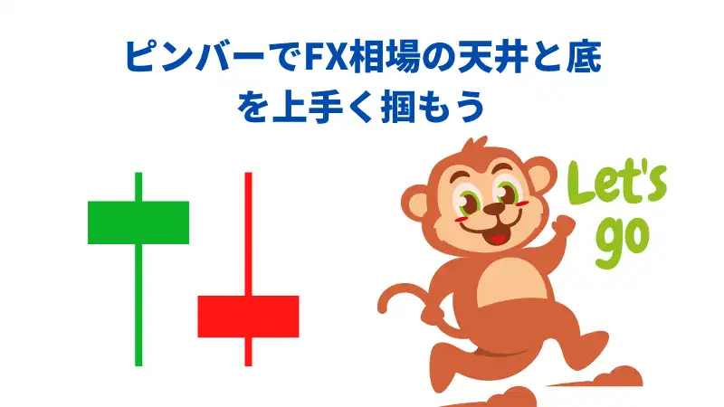 ピンバーでFX相場の天井と底を上手く掴もう