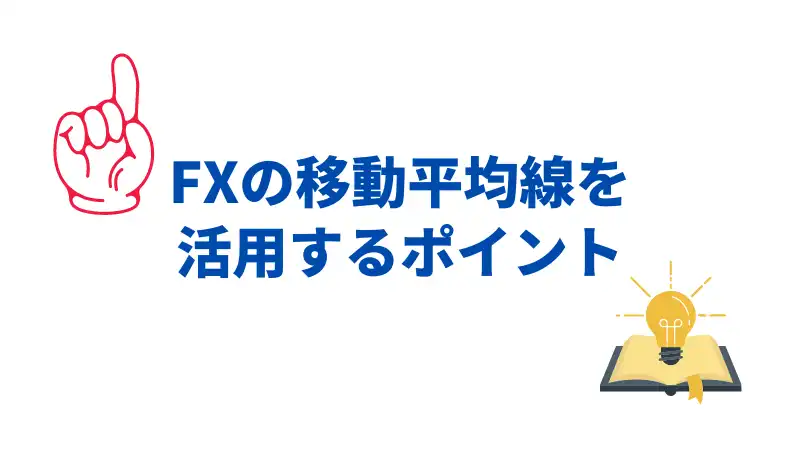 移動平均線　ポイント