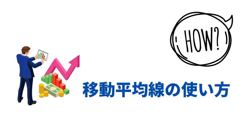 移動平均線　使い方