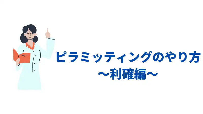 ピラミッティング　利確