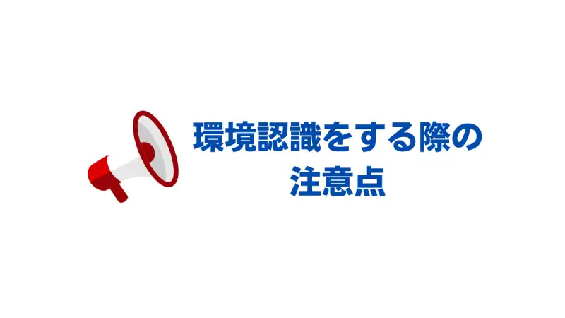 環境認識注意点
