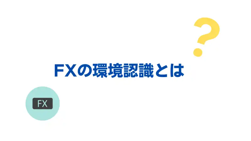 FX環境認識とは