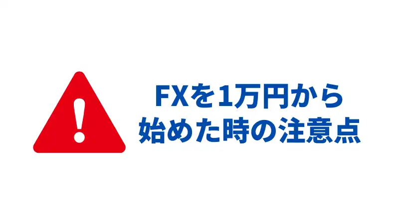 FX　少額　注意点