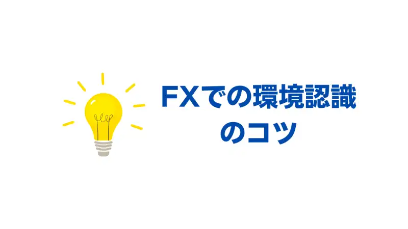環境認識コツ