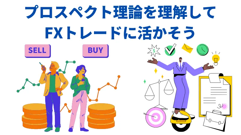プロスペクト理論　FX