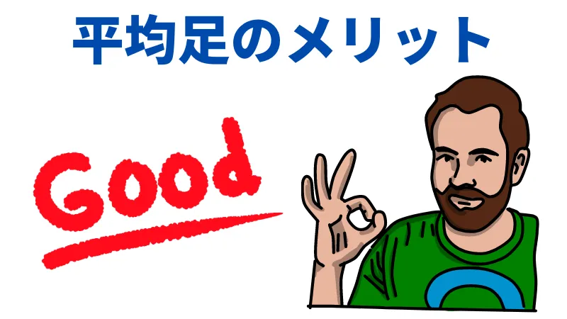 平均 足 最強