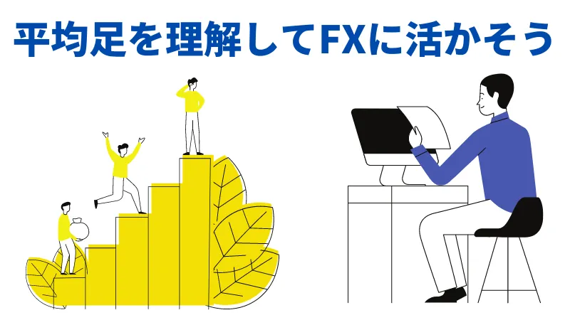 平均足 最強 fx