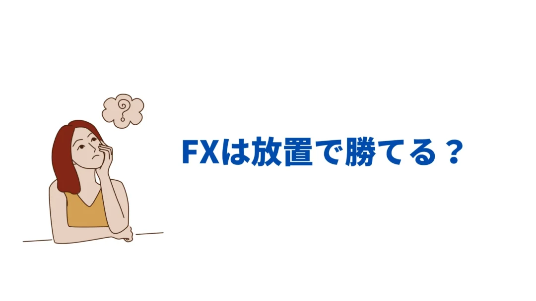 FX 放置で勝てる?