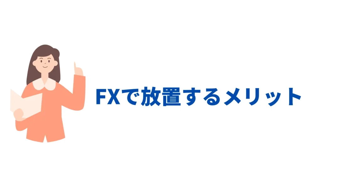 FX 放置のメリット