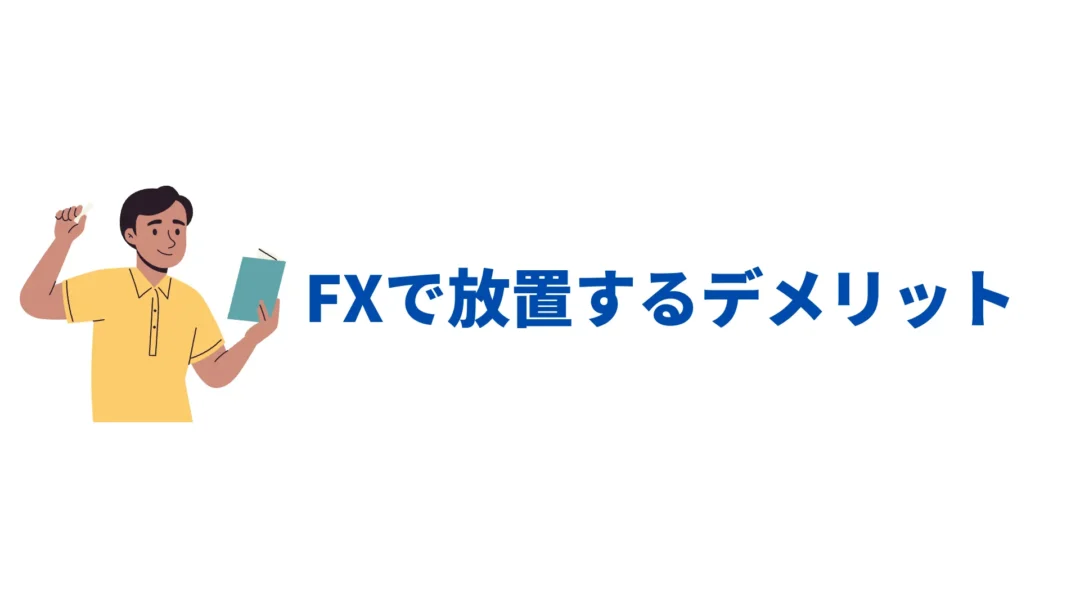 FX 放置 デメリット