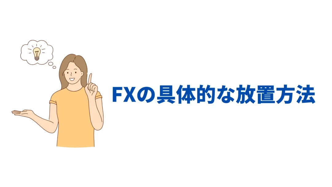 FX 放置とは