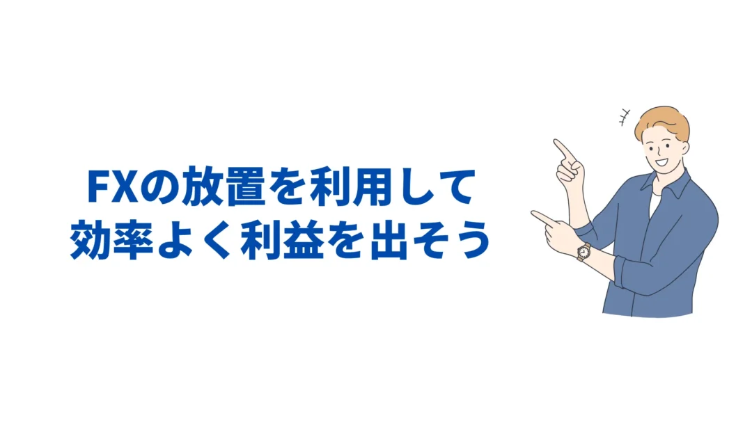 FX 放置 どうなる
