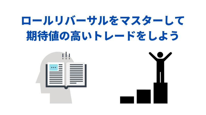 ロールリバーサル　マスター