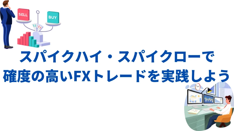 「スパイクハイ・スパイクフローで確度の高いFXトレードを実践しよう」という見出しの画像です