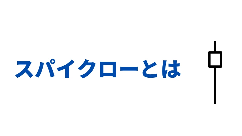 「スパイクローとは」という見出しの画像です。
