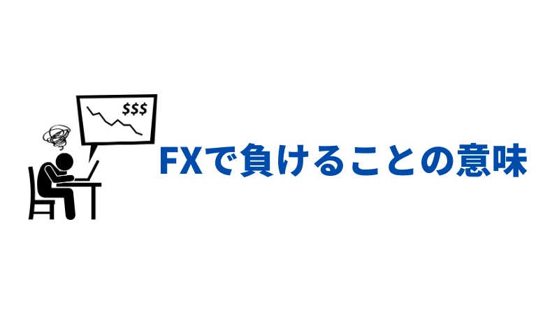 「FXトレードで負けることの意味」という見出しの画像です。