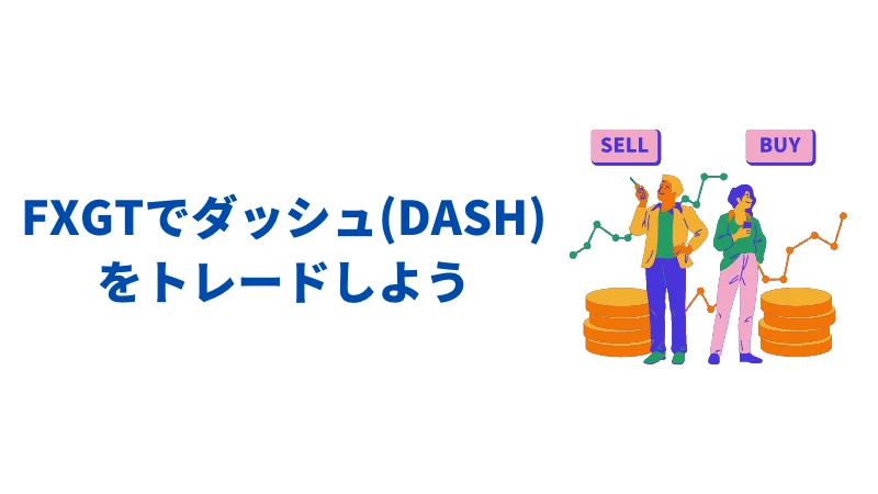 「FXGTでダッシュ(DASH)をトレードしよう」という見出しの画像です。