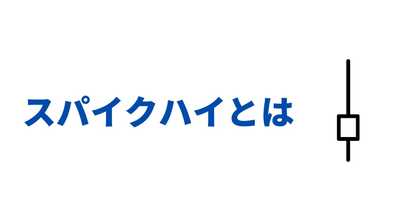 「スパイクハイとは」という見出しの画像です。