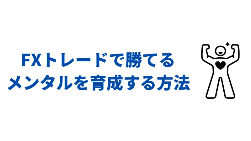 「FXトレードで勝てるメンタルを育成する方法」という見出しの画像です。