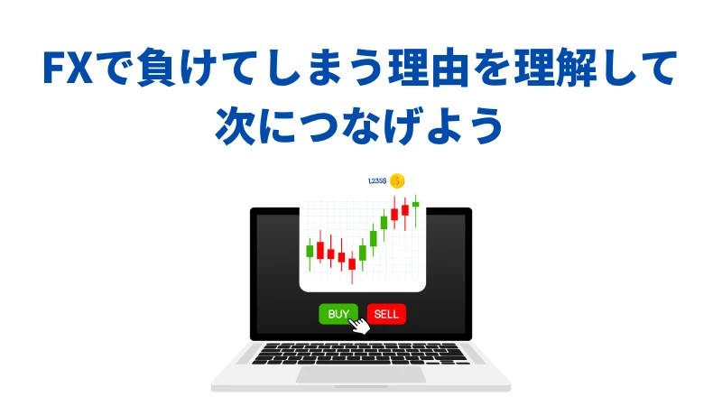 「FXで負けてしまう理由を理解して次につなげよう」という見出しの画像です。