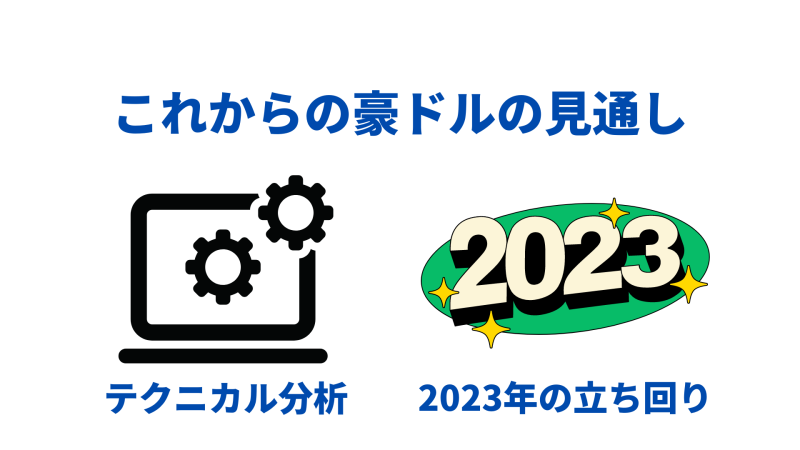 豪ドル これからの見通し