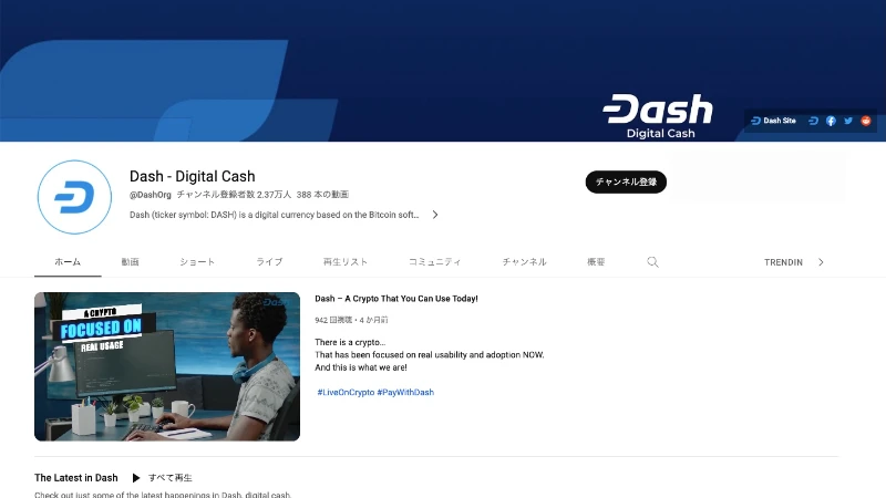 仮想通貨DASHの公式YouTubeチャンネルのスクリーンショットです。