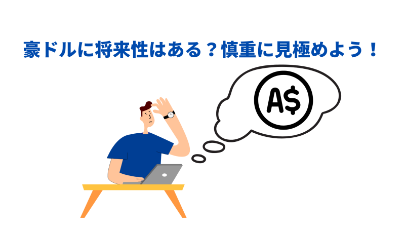 豪ドル 将来性