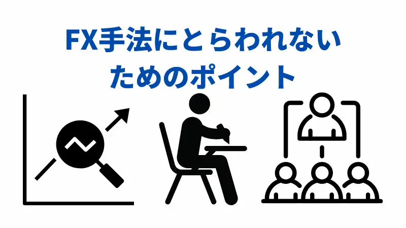 FX手法にとらわれないためのポイント
