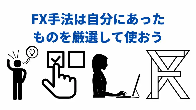 FX手法は自分にあったものを厳選して使おう