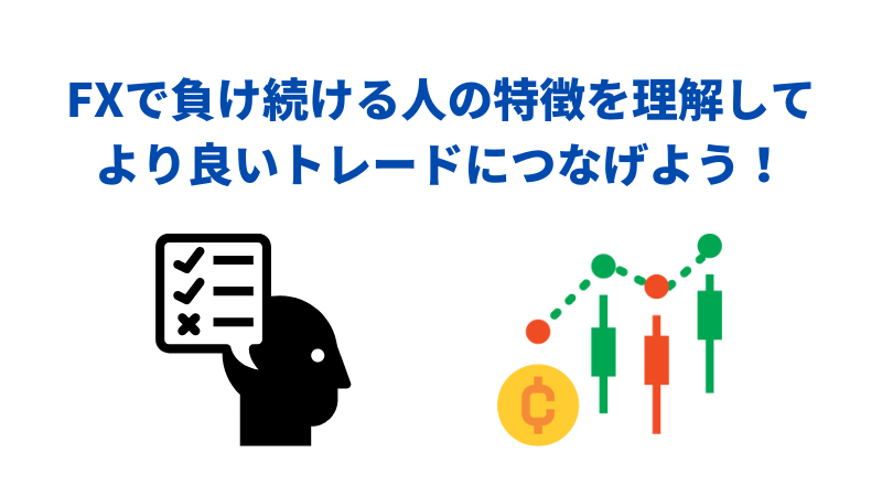 FX　負け続ける