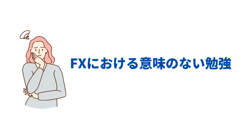 FX　勉強　意味ない