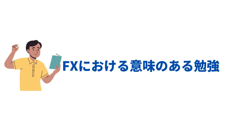 FX　勉強　意味がある