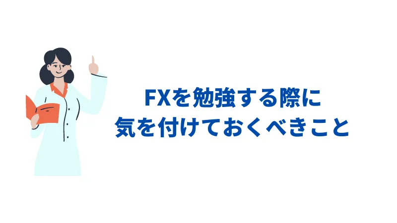 FX 勉強　注意点
