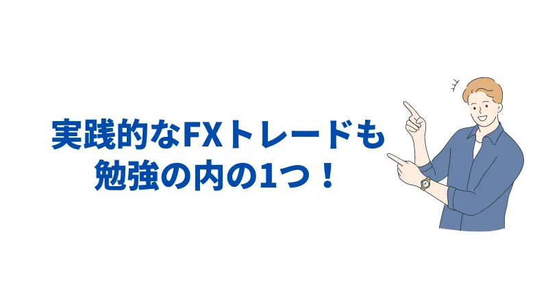 FX　勉強　意味ない