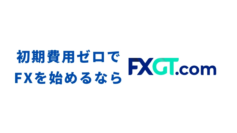 「初期費用ゼロでFXを始めるならFXGT！」という見出しの画像です。