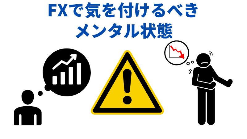 FXで気を付けるべきメンタル状態