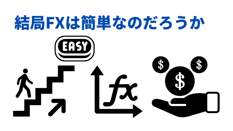 結局FXは簡単なのだろうか